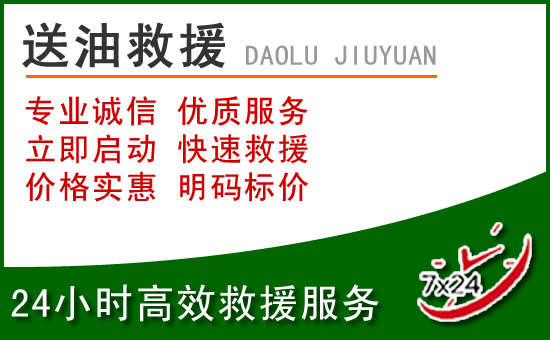 浦江道路救援汽车送玻璃水