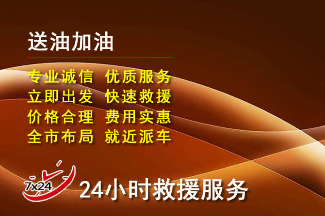 浦江道路救援汽车送机油