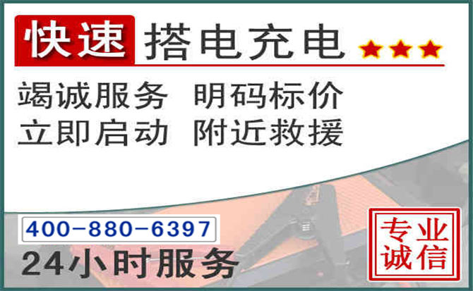 浦江汽车电瓶搭电电话 浦江汽车电瓶搭电电话