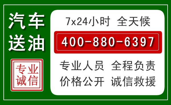 浦江汽车送油救援电话 浦江汽车送油救援电话