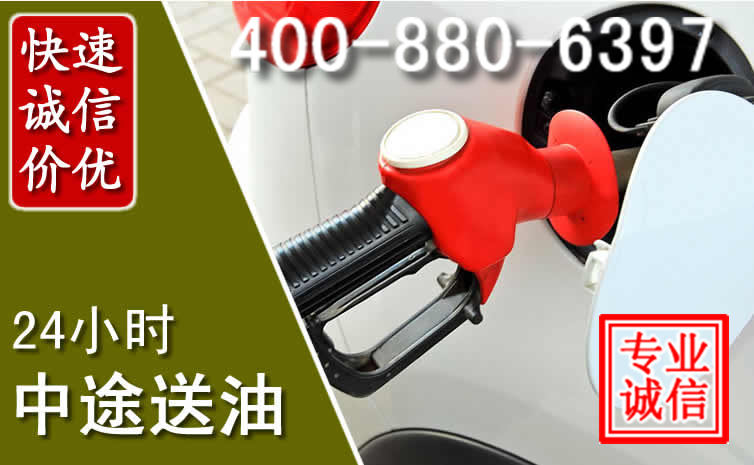 浦江汽车送油救援电话 浦江汽车送油救援电话